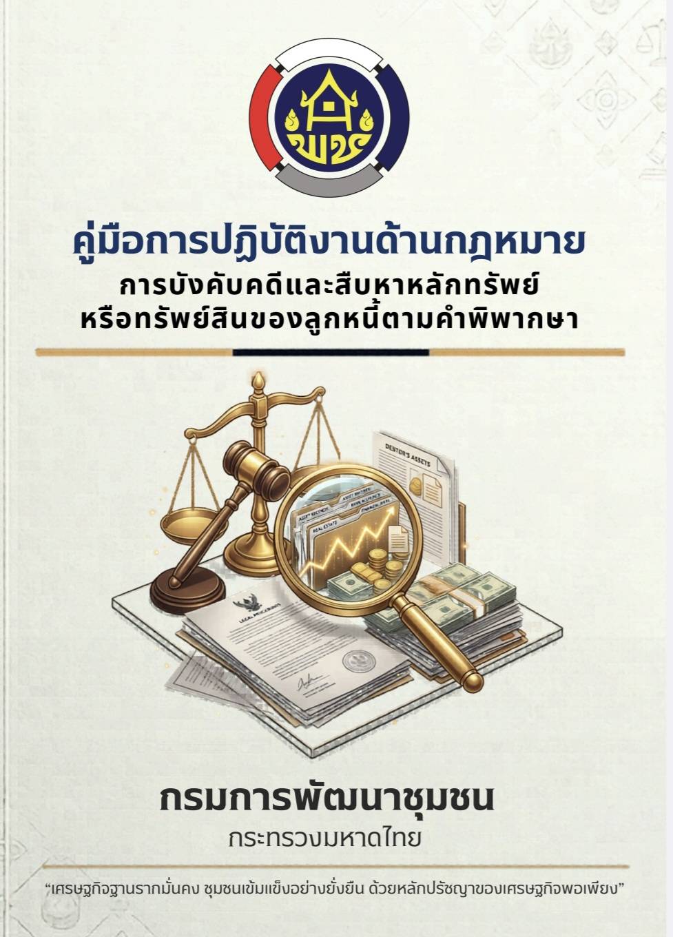 คู่มือการปฏิบัติงานด้านกฏหมาย (การบังคับคดีและสืบหาทรัพย์)
